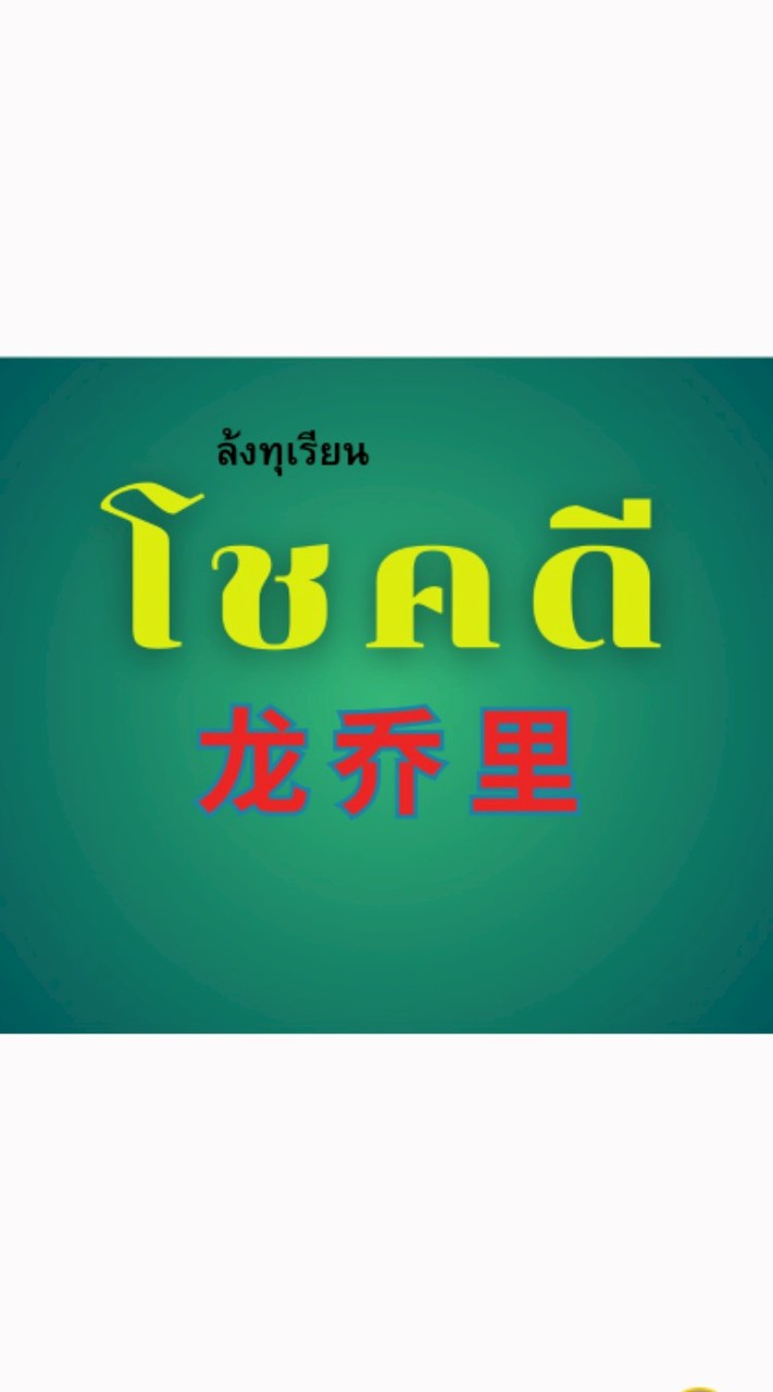 ล้งทุเรียน โชคดี