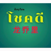 ล้งทุเรียน โชคดี