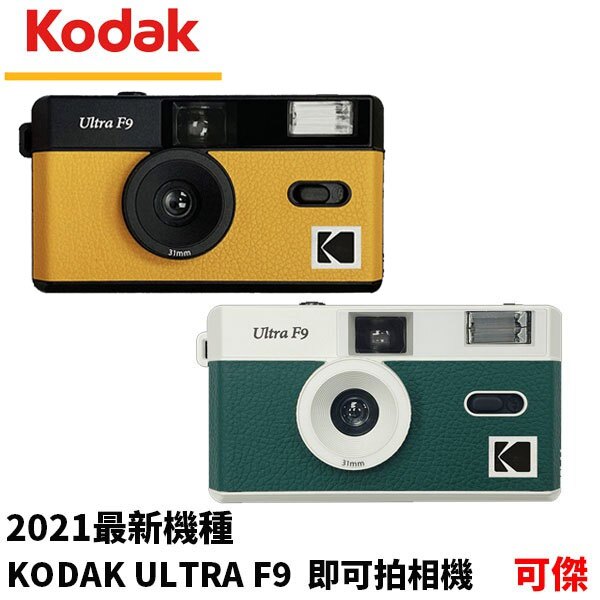 柯達 KODAK ULTRA F9 即可拍相機 底片相機 傻瓜相機 立可拍 膠捲底片 菲林 即可拍 2021最新機種 加送電池