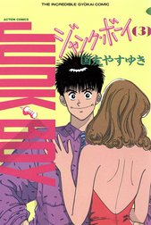 ジャンク・ボーイ