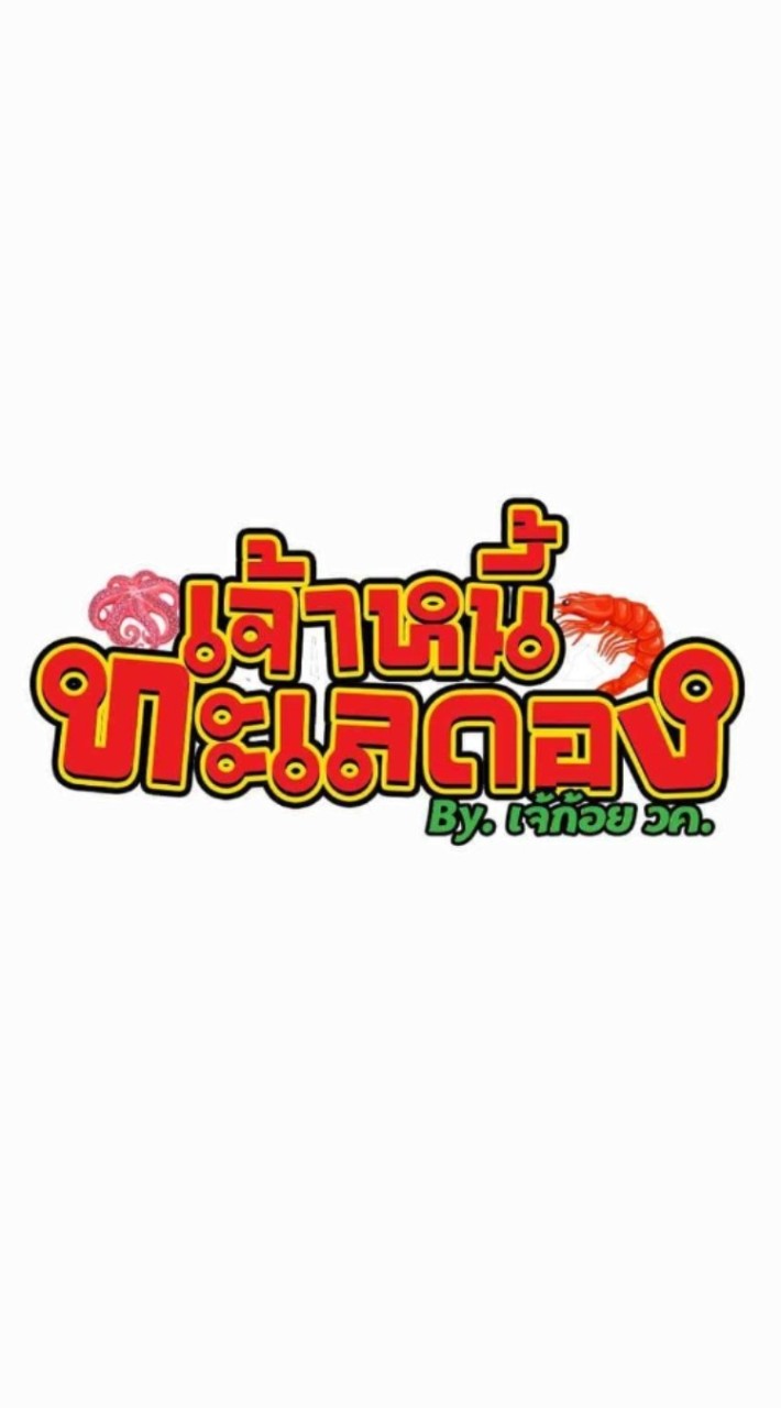 ร้านทะเลดองเจ้าหนี้ By เจ้ก้อย