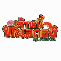 ร้านทะเลดองเจ้าหนี้ By เจ้ก้อย