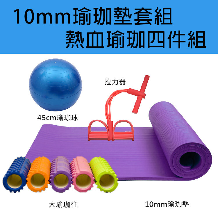【產品介紹】 熱血瑜珈四件組 瑜珈大柱搭配瑜珈韻律球 腳蹬拉力器美臀、健身、鍛鍊肌肉 高密度瑜珈墊，加厚避免運動受傷害 【產品內容】 10mm瑜珈墊+45公分瑜珈球(隨機)+瑜珈大柱(隨機)+拉力器(