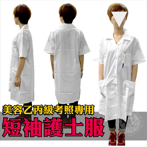 【美容美髮乙級.丙級考試】指定專用制服-護士服(短袖) [73088]