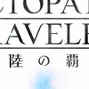 オクトパストラベラー大陸の覇者コミュニティ