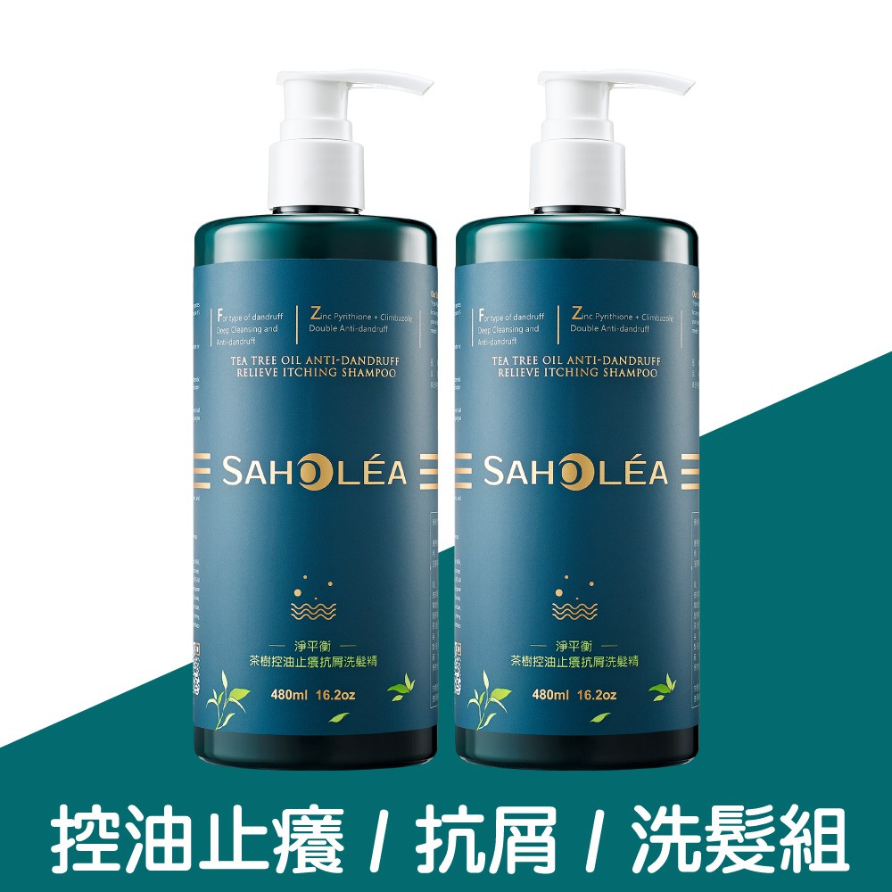 SAHOLEA森歐黎漾-淨平衡茶樹控油止癢抗屑洗髮精2入組(480mlx2)