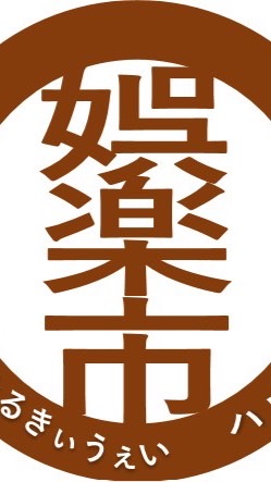 YouTubeチャンネル【万屋ごらく市】雑談会場 OpenChat