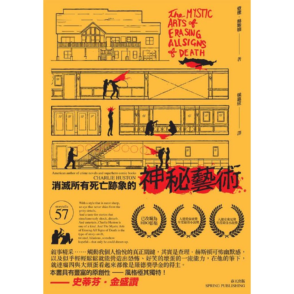 內容簡介查理．赫斯頓的小說有諸多令人鍾愛之處——敘事精采而且自喬治．希金斯之後，再也沒看過哪個作家寫出這麼好看的小說對話內容——不過，觸動我個人愉悅的真正關鍵，其實是他的可怖幽默感，以及似乎輕輕鬆鬆就