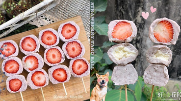 台中超夯團購「真心芋泥球」！滿滿綿密芋泥+新鮮草莓，芋泥控直接被融化～