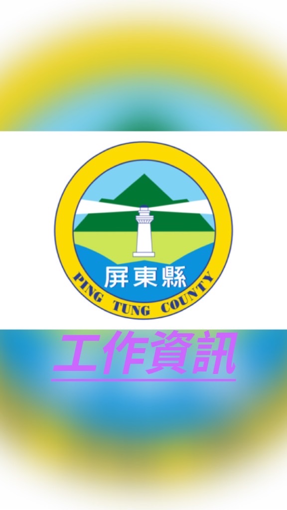 屏東地區_徵才/招募/找工作(資訊)