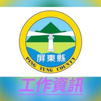 屏東地區_徵才/招募/找工作(資訊)
