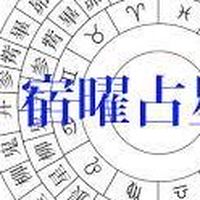 宿曜占星術