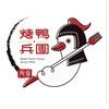 烤鴨兵團-二林