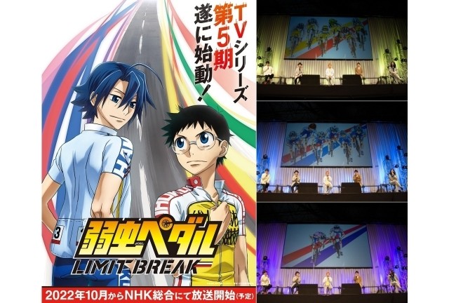 秋アニメ 弱虫ペダル Limit Break 第5期 山下大輝さん 鳥海浩輔さん 代永翼さんら声優陣登壇のステージレポート 激闘が再開 4年ぶりの インターハイ3日目に期待大 Aj 22 アニメイトタイムズ