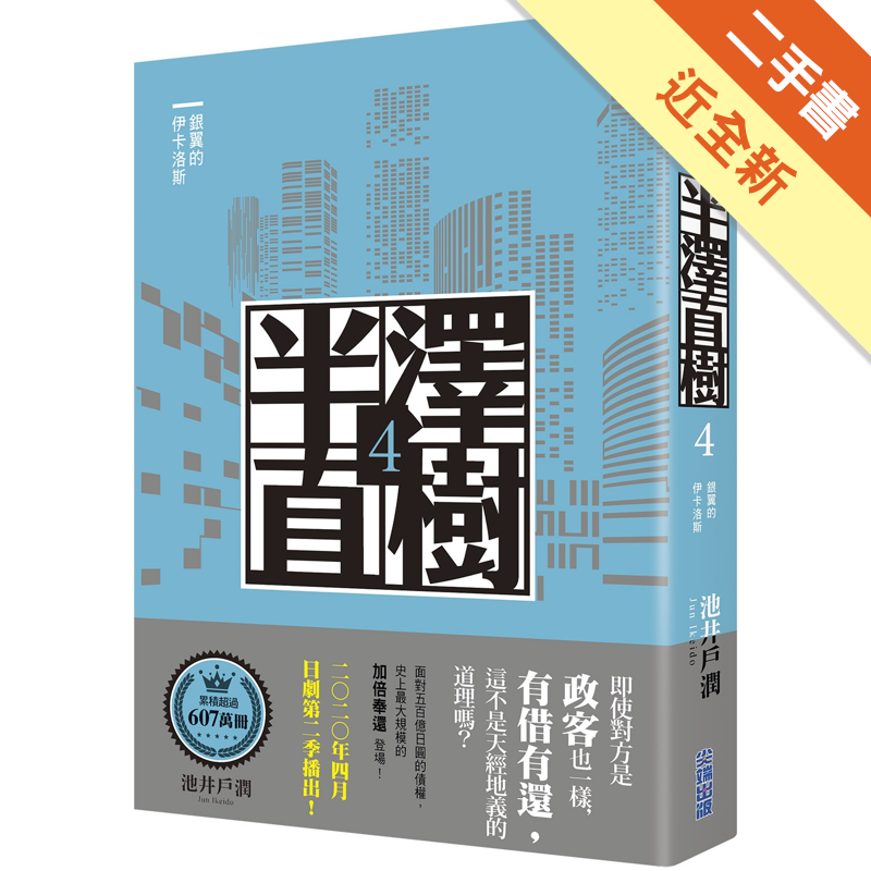 商品資料 作者：池井戶潤 出版社：尖端出版 出版日期：20200407 ISBN/ISSN：9789571088266 語言：繁體/中文 裝訂方式：平裝 頁數：392 原價：450 ---------