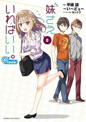 妹さえいればいい。＠ｃｏｍｉｃ
