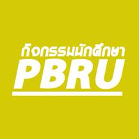 กิจกรรมนักศึกษาPBRU