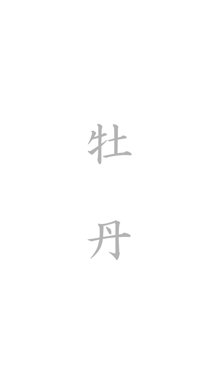 牡丹@桔梗組