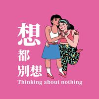 ⁺⊹想都別想 ⊹⁺國外連線代購