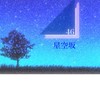 星空坂46  💫  架空坂道グループ