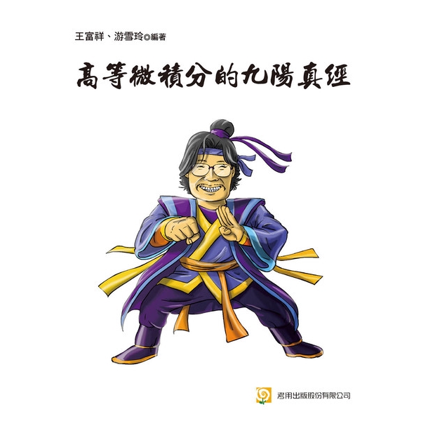 作者: 王富祥.游雪玲系列: 大學用書.研究所出版社: 考用出版(考用)出版日期: 2017/03/16ISBN: 9789869425797頁數: 452高等微積分的九陽真經(初版)你大學過關了沒？