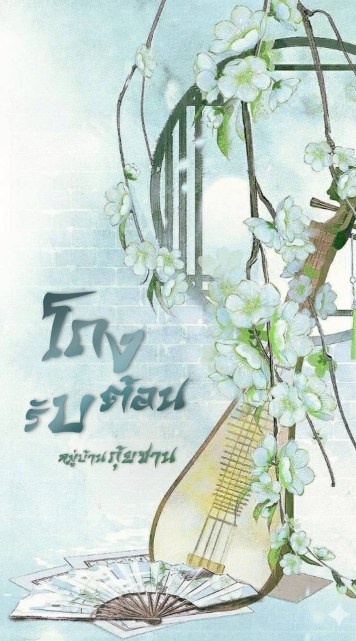 ༉‧₊˚.โถงต้อนรับหมู่บ้านกุ้ยซาน ¡! ❞