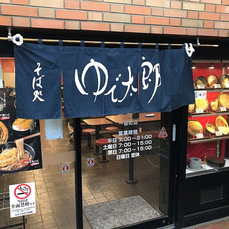 ゆで太郎 錦町店 ユデタロウ ニシキチョウテン 神田錦町 小川町駅 そば By Line Conomi