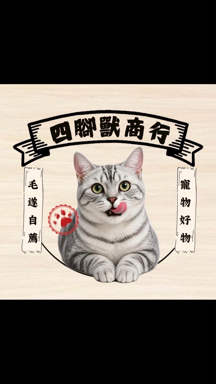 四腳獸商行