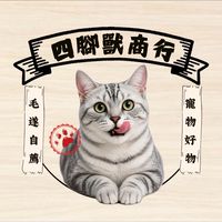 四腳獸商行