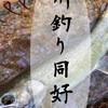 川釣り同好会