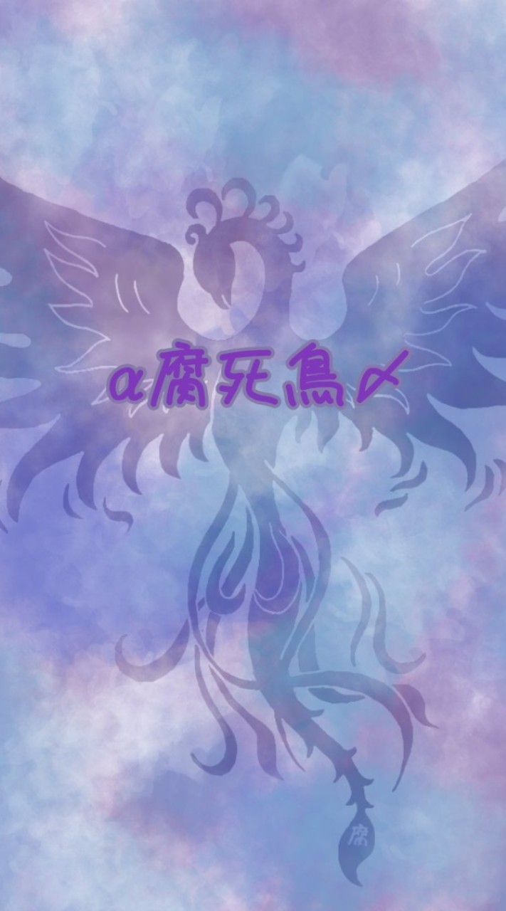α腐死鳥〆clan
