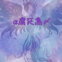 α腐死鳥〆clan