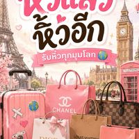 หิ้วแล้วหิ้วอีก