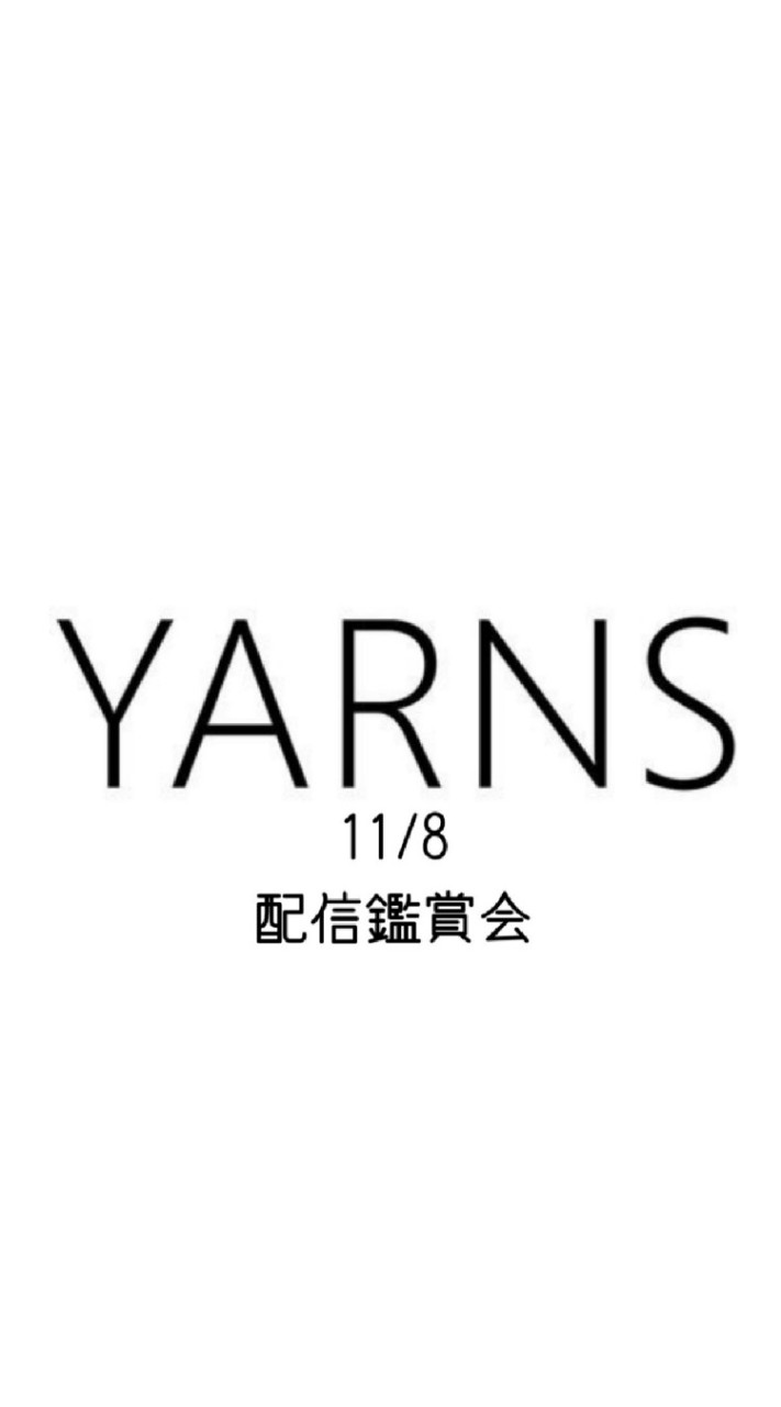 YARNS 配信鑑賞会用のオープンチャット