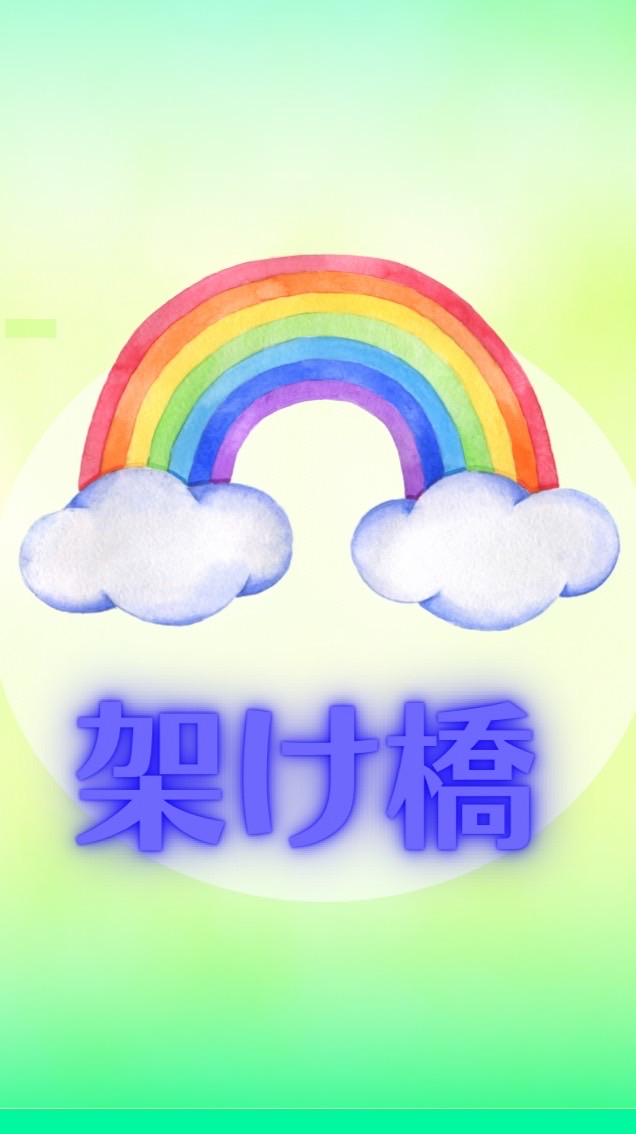 架け橋