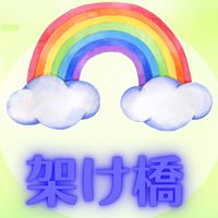 架け橋