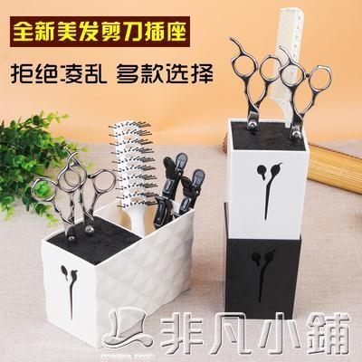 美髮剪刀插座盒理髮店剪刀梳子防滑便捷插座剪刀收納盒桌面工具架 非凡小鋪