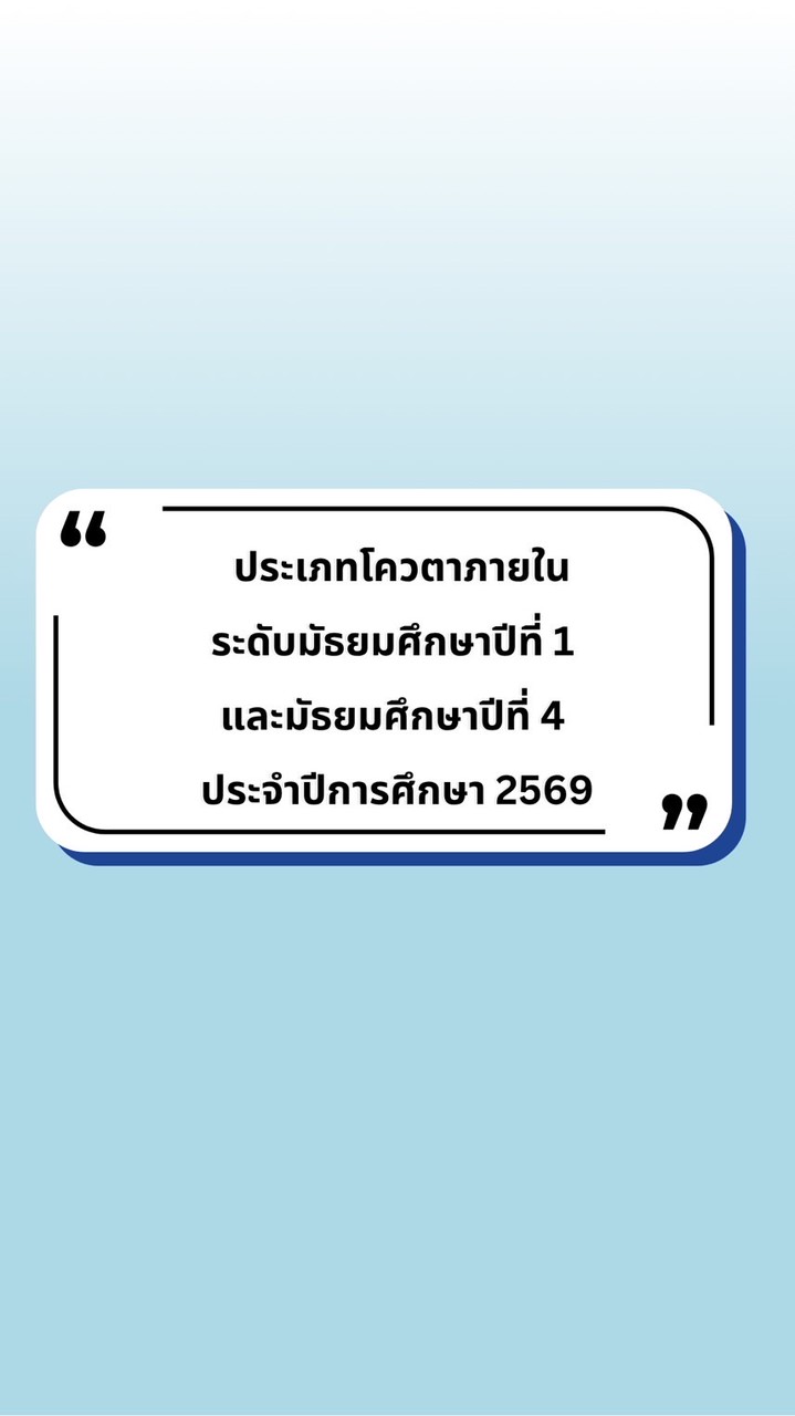 รอบโควตาภายใน ม.1 และ ม.4 ปี 2569