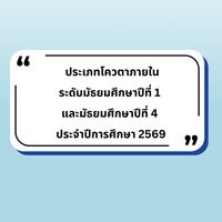 รอบโควตาภายใน ม.1 และ ม.4 ปี 2569