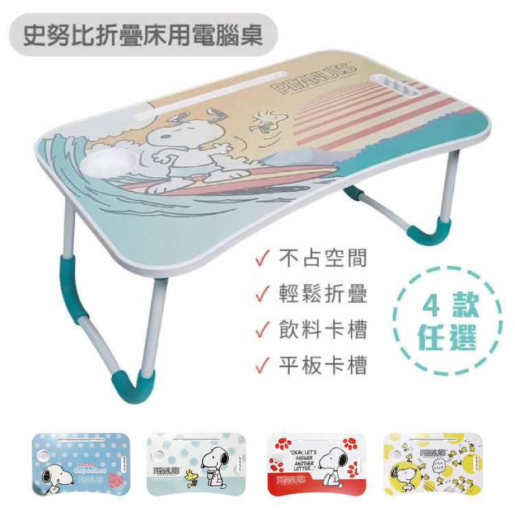 居家上班必備【Snoopy史努比】折疊床用電腦桌(60*40*28CM)