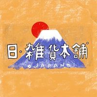 日。雑貨本舖 線上團