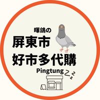 暉鴿好市多代購 - 屏東、麟洛、萬丹、潮州團