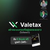 Seminar Valetax เชียงใหม่