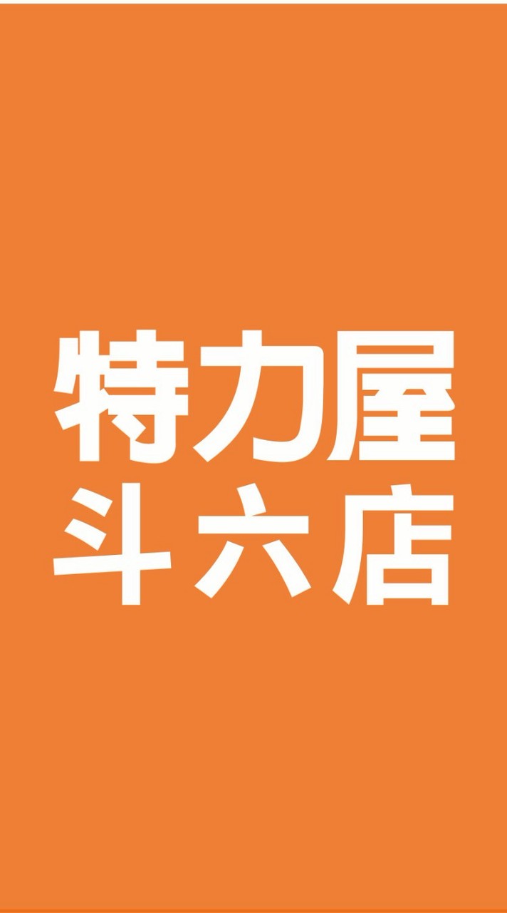 特力屋斗六店VIP社團