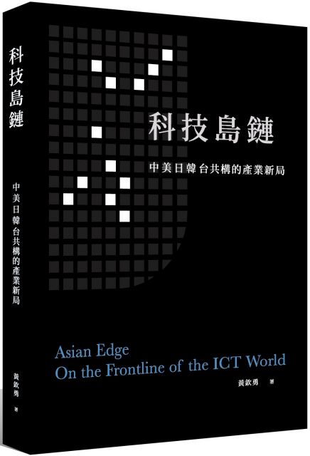 2004年，我在遊遍江南水鄉的台灣筆電基地之後，寫下「西進與長征」這本書，並邀請鴻海集團的董事長郭台銘寫序。郭董事長除了寫序之外，還以「西進方熾，科技長征練勁旅；東方正紅，海峽巨浪淘英雄」這付對聯相贈