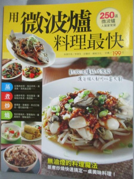 【書寶二手書T3／餐飲_XDN】用微波爐料理最快_楊桃文化