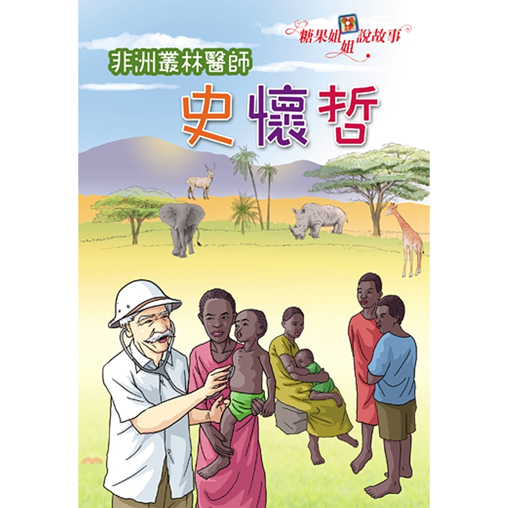 系列：糖果姐姐說故事定價：320元ISBN13：4710716971780出版社：財團法人基督教宇宙光全人關懷機作者：金明瑋裝訂：平裝規格：19cm*13.7cm (高/寬)出版日：2019/10/0