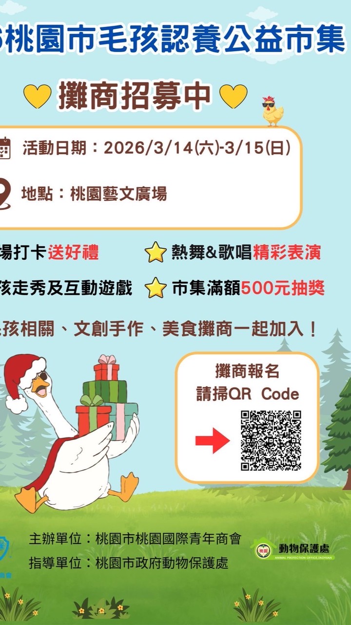 2026桃園毛孩認養公益市集-攤商