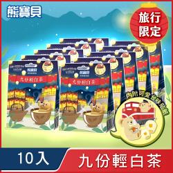 [期間限定]熊寶貝 衣物香氛袋14gx 10入組_白茶/檜木 兩款可選