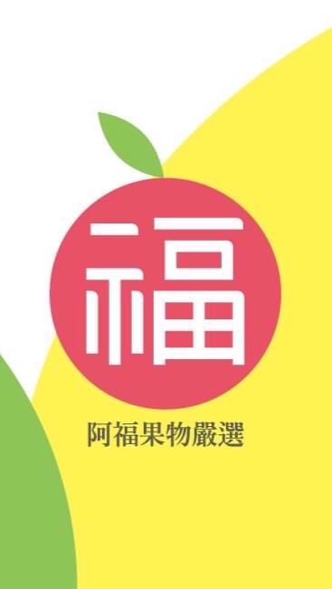 阿福的果物嚴選